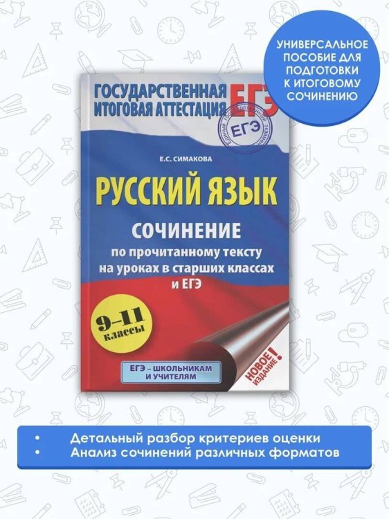 ЕГЭ. Русский язык. Сочинение по прочитанному тексту на уроках в старших классах и ЕГЭ. 9-11 классы