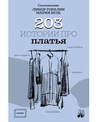 203 истории про платья