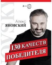 130 качеств победителя