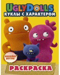 UglyDolls. Куклы с характером. Раскраска (желтая) (с наклейками)