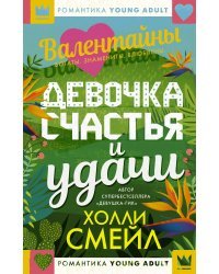 Валентайны. Девочка счастья и удачи