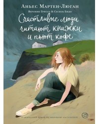 Счастливые люди читают книжки и пьют кофе