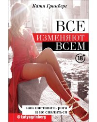 Все изменяют всем: как наставить рога и не спалиться