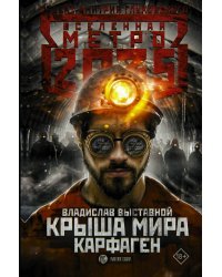 Метро 2035: Крыша мира. Карфаген