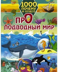 1000 почему и отчего Про подводный мир