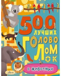 500 лучших головоломок о животных