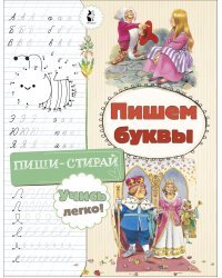 Пишем буквы