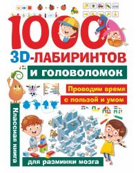 1000 занимательных 3D-лабиринтов и головоломок