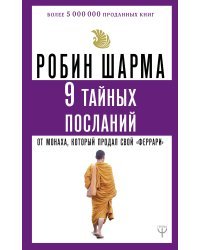 9 тайных посланий от монаха, который продал свой «феррари»