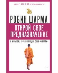 Открой свое предназначение с монахом, который продал свой «феррари»