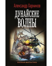 Дунайские волны