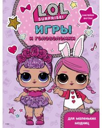 L.O.L. Surprise. Игры и головоломки для маленьких модниц