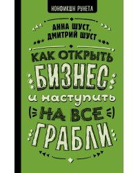 Как открыть бизнес и наступить на все грабли