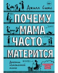 Почему мама часто матерится