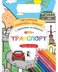 Транспорт