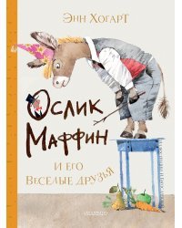 Маффин и его весёлые друзья (ил. Н. Бугославской)