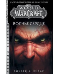 World of Warcraft. Волчье сердце