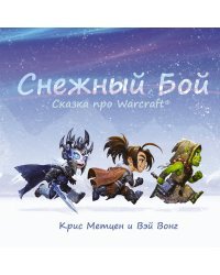 Снежный бой: Сказка про Warcraft