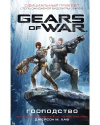 Gears of War. Господство