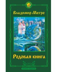 Родовая книга. Второе издание