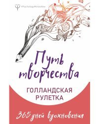 Путь творчества. Голландская рулетка. 365 дней вдохновения