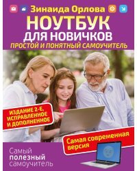 Ноутбук для новичков. Простой и понятный самоучитель. Издание 2-е. Исправленное и дополненное. Самая современная версия