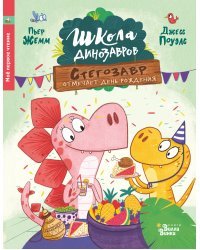 Школа динозавров: Стегозавр отмечает день рождения