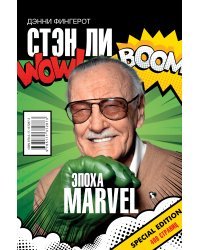 Стэн Ли. Эпоха Marvel