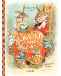 Сказки дядюшки Римуса (ил. В.Челака)