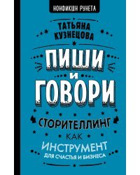 Пиши и говори! Сторителлинг как инструмент для счастья и бизнеса