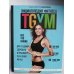 Энциклопедия фитнеса. TGYM