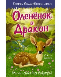 Оленёнок и дракон