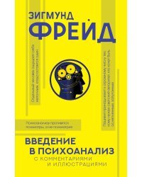 Введение в психоанализ с комментариями и иллюстрациями