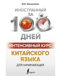 Интенсивный курс китайского языка для начинающих