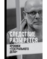 Следствие разберется. Хроники "театрального дела"