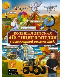 Большая детская 4D энциклопедия с дополненной реальностью