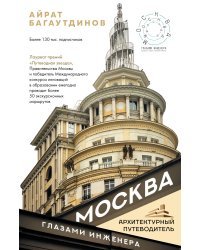 Москва глазами инженера