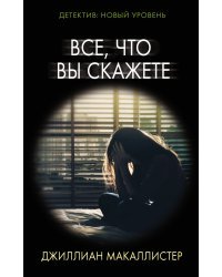 Все, что вы скажете