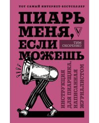 Пиарь меня, если можешь. Инструкция для пиарщика, написанная журналистом