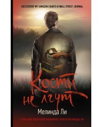 Кости не лгут