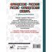 Французско-русский русско-французский словарь с произношением