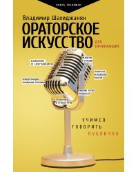 Ораторское искусство для начинающих