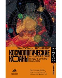 Космологические коаны