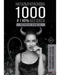 1000 и 1 ночь без секса. Черная книга. Чем занималась я, пока вы занимались сексом