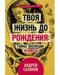 Твоя жизнь до рождения: тайны эволюции человека