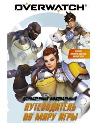 Overwatch: Дополненный официальный путеводитель по миру игры + коллекция постеров