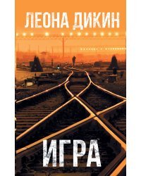 Игра