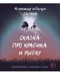 Сказка про Крабика и Рыбку