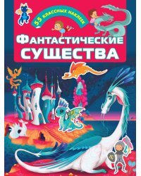 Фантастические существа