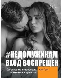 #НЕДОМУЖИКАМ вход воспрещен. Как оставить нездоровые отношения в прошлом